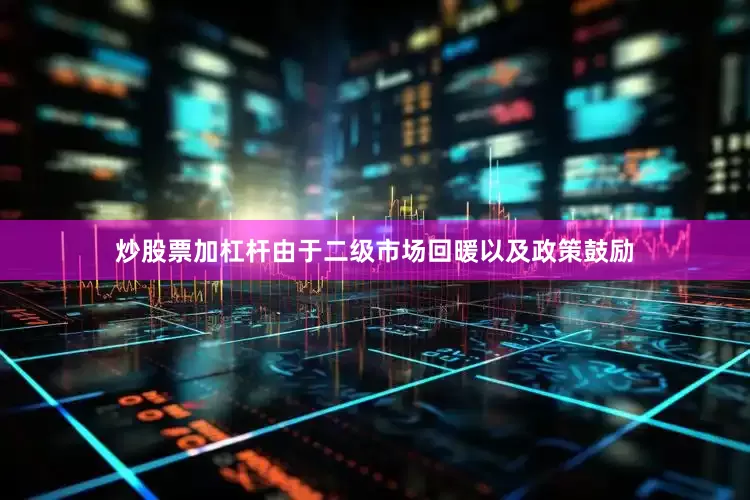 炒股票加杠杆由于二级市场回暖以及政策鼓励