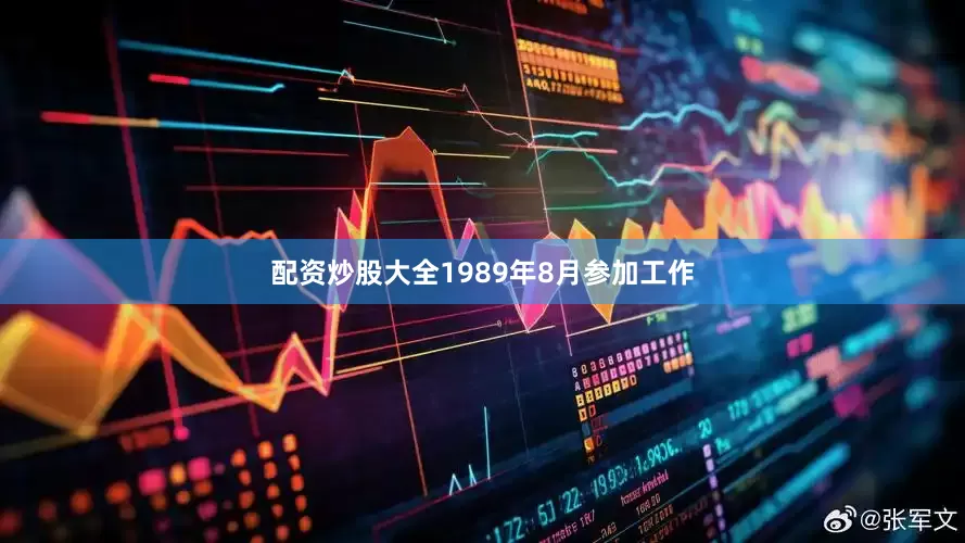 配资炒股大全1989年8月参加工作