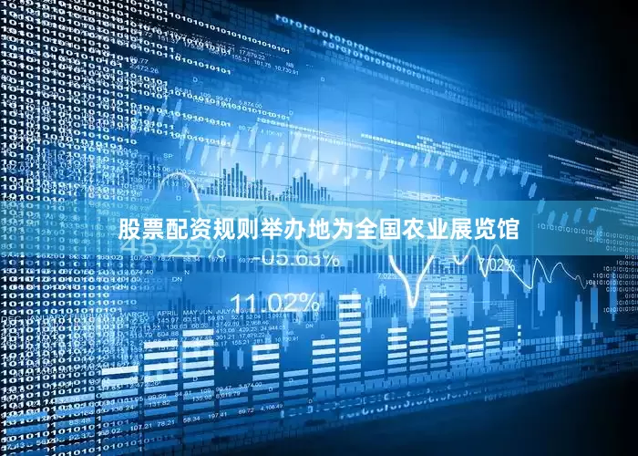 股票配资规则举办地为全国农业展览馆
