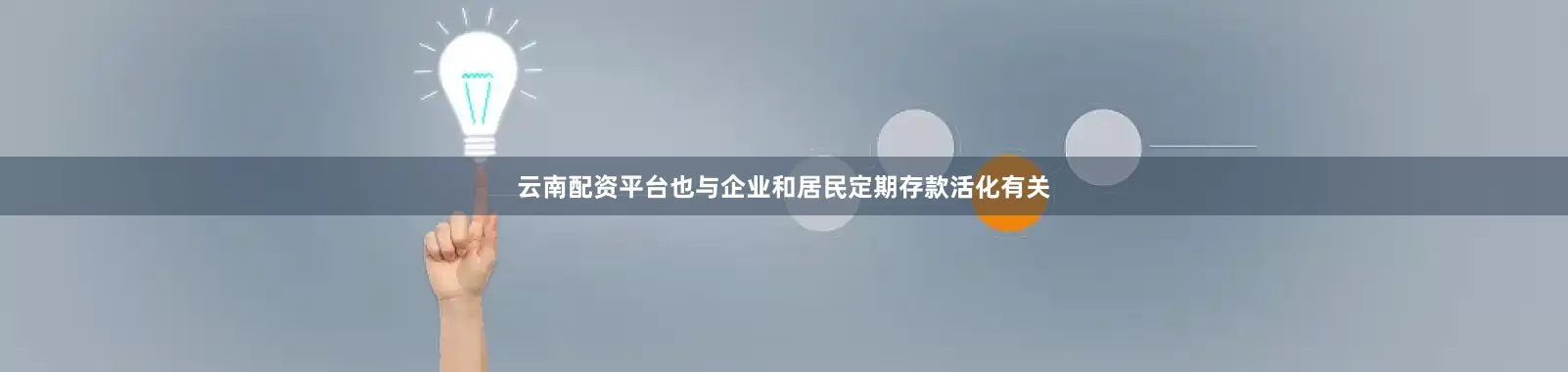 云南配资平台也与企业和居民定期存款活化有关